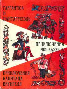 Книга Рабле Ф. Гаргантюа и Пантагрюэль, Распе Р. Приключения Мюнхаузена, Некрасов А. Приключения капитана Врунгеля, 11-1268, Баград.рф